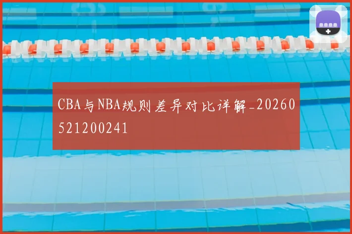 CBA与NBA规则差异对比详解_20260521200241