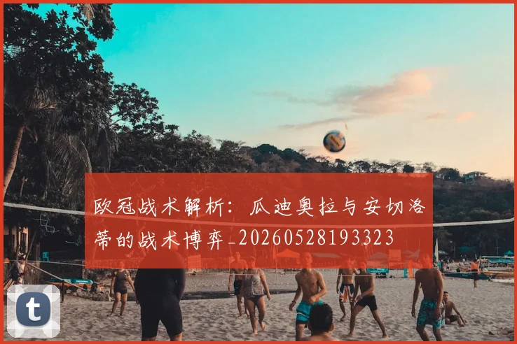 欧冠战术解析:瓜迪奥拉与安切洛蒂的战术博弈_20260528193323