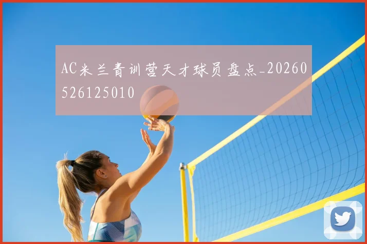 AC米兰青训营天才球员盘点_20260526125010