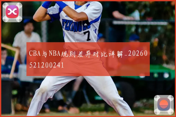CBA与NBA规则差异对比详解_20260521200241