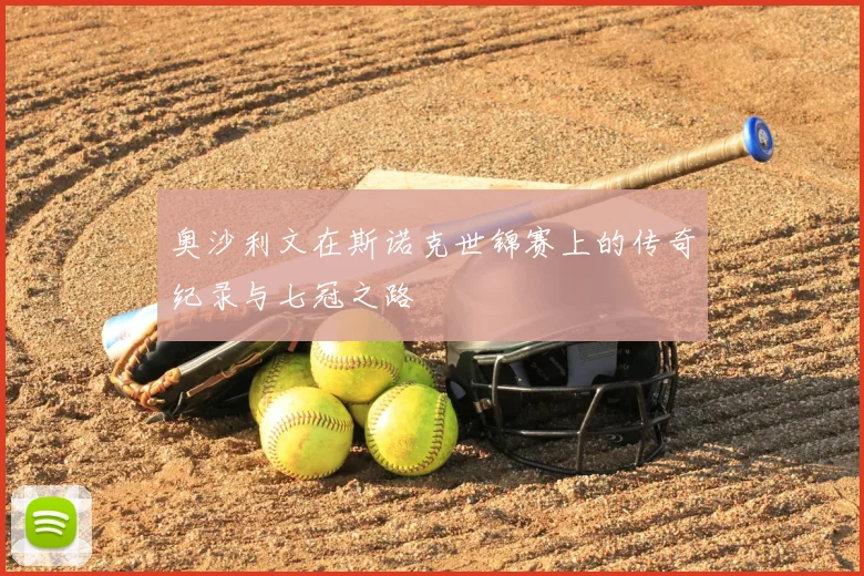 奥沙利文在斯诺克世锦赛上的传奇纪录与七冠之路