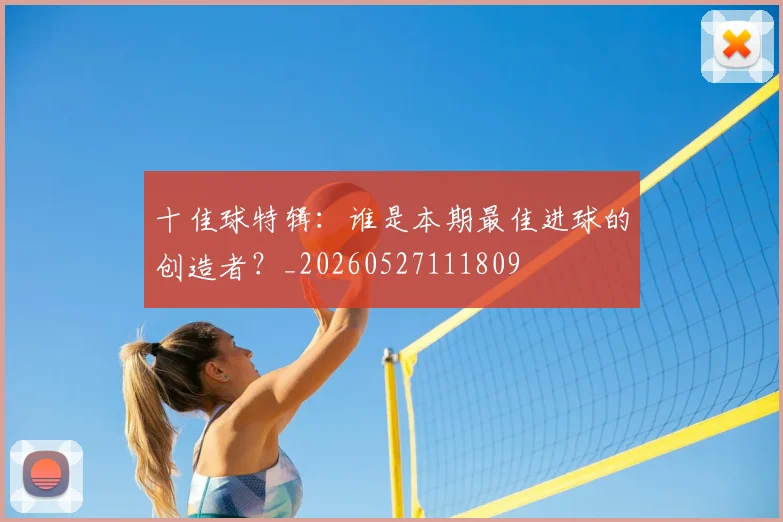 十佳球特辑:谁是本期最佳进球的创造者?_20260527111809