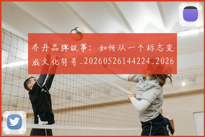 乔丹品牌故事:如何从一个标志变成文化符号_20260526144224_20260608142654