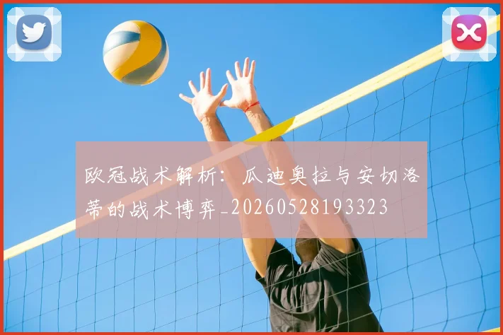 欧冠战术解析：瓜迪奥拉与安切洛蒂的战术博弈_20260528193323