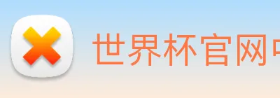 世界杯官网中文版 logo